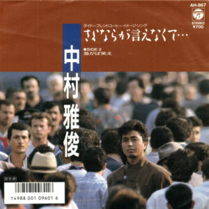 中村雅俊 - さよならが言えなくて… (7", Single)