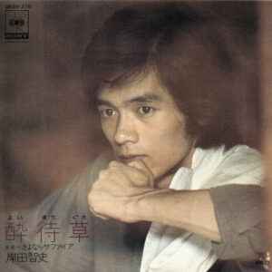 岸田智史 - 酔待草 (7", Single)