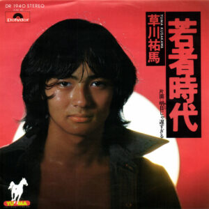草川祐馬 - 若者時代 (7", Single)