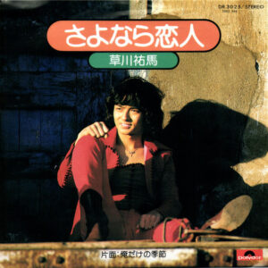 草川祐馬 - さよなら恋人 (7", Single)