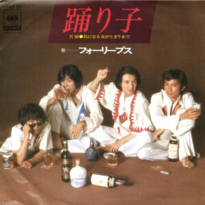フォーリーブス - 踊り子 (7", Single)