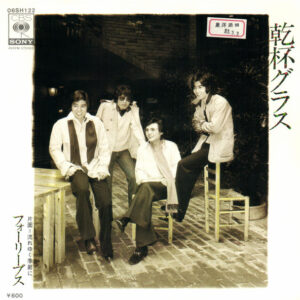 フォーリーブス - 乾杯グラス (7", Single)