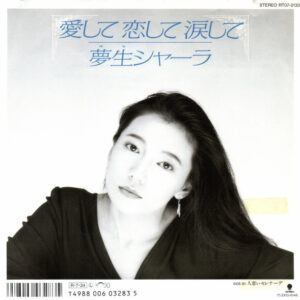 夢生シャーラ - 愛して恋して涙して (7", Single, Promo)