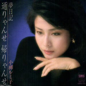 小柳ルミ子 - 通りゃんせ帰りゃんせ (7", Single)