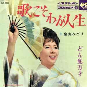 畠山みどり - 歌こそわが人生 / どん底万才 (7", Single)