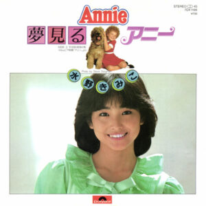 水野きみこ - 夢見るアニー (7", Single)