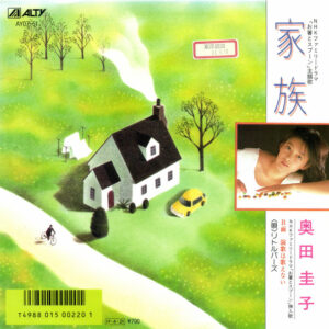 奥田圭子 - 家族 (7", Single, Promo)