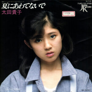 太田貴子 - 夏にあわてないで (7", Single, Promo)