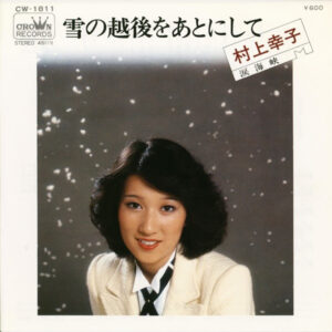 村上幸子 - 雪の越後をあとにして (7", Single)