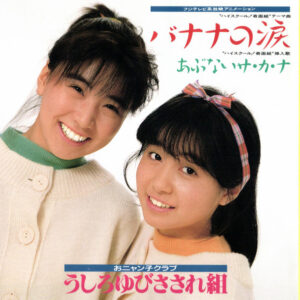 うしろゆびさされ組 - バナナの涙 (7", Single, Gat)