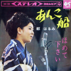 都はるみ - あんこ船 (7", Single)