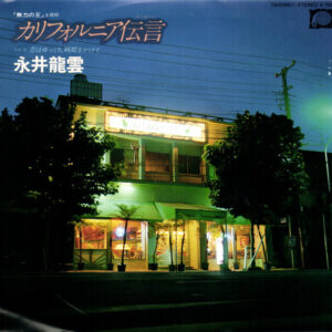 永井龍雲 - カリフォルニア伝言 (7", Single)