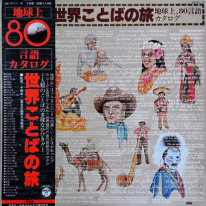No Artist - 世界ことばの旅 地球上、80言語カタログ The Catalog of 80 Languages (2xLP, Album)