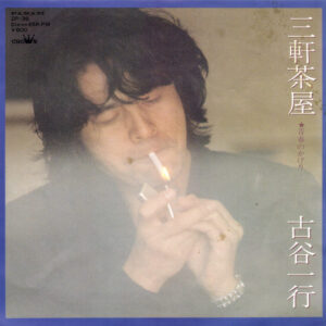 古谷一行 - 三軒茶屋 (7", Single)