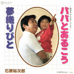 石原裕次郎 - パパとあるこう (7", Single)