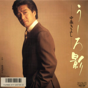 中条きよし - うしろ影 (7", Single)