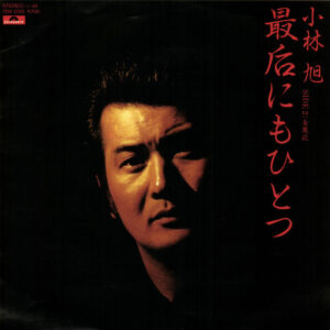 小林旭 - 最后にもひとつ (7", Single)