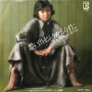 西島三重子 - 想い出をふりかえらずに (7", Single)