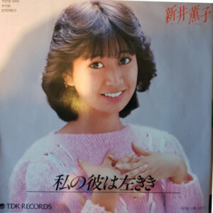 新井薫子 - 私の彼は左きき / 愛になりたい (7", Single)
