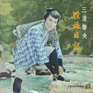 三波春夫 - 股旅日記 (10", Album)