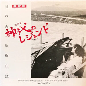ジョニータケト - 神代のレジェンド (7", Single)