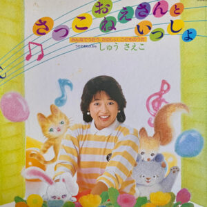 しゅうさえこ - さっこおねえさんといっしょ/ みんなでうたうたのしいこどものうた (LP, Comp)