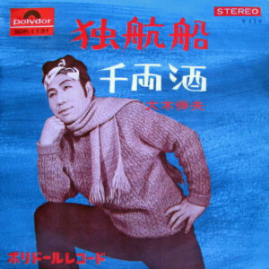 大木伸夫 - 独航船 / 千両酒 (7", Single)