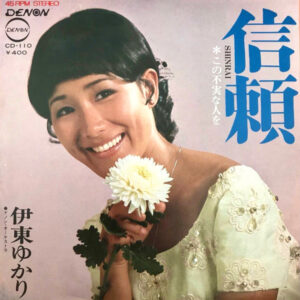 伊東ゆかり - 信頼 (7", Single)