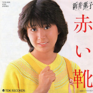 新井薫子 - 赤い靴 (7", Single)