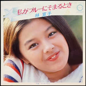 林寛子 - 私がブルーにそまるとき (7", Single)