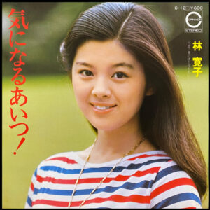 林寛子 - 気になるあいつ！ (7", Single)