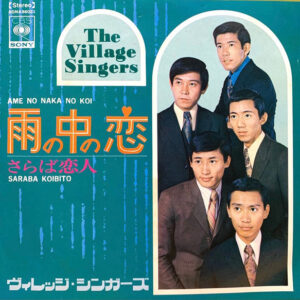 ヴィレッジ・シンガーズ - 雨の中の恋 (7", Single)