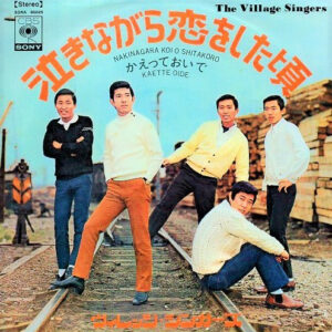ヴィレッジ・シンガーズ - 泣きながら恋をした頃 (7", Single, Promo)