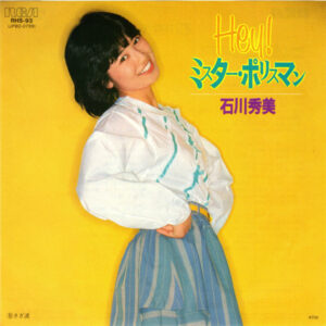石川秀美 - Hey! ミスター・ポリスマン (7", Single)