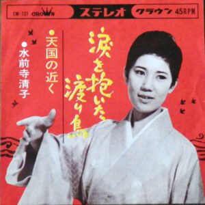 水前寺清子 - 涙を抱いた渡り鳥 (7", Single)