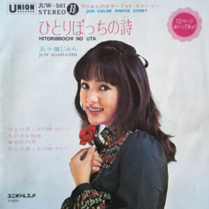 五十嵐じゅん - ひとりぼっちの詩 (7", Single)