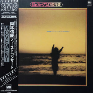 岡林信康 - 岡林信康ファーストコンサート "Movement" (2xLP, Album)