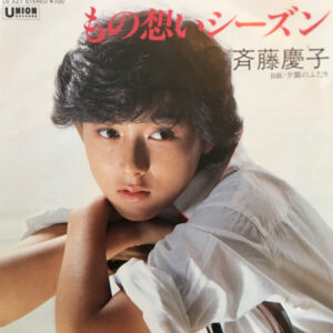 斉藤慶子 - もの想いシーズン (7", Single)
