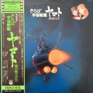 宮川泰 - さらば宇宙戦艦ヤマト: 愛の戦士たち = Arrivederci Yamato (LP)