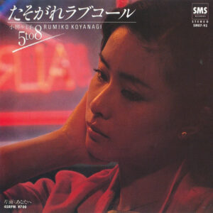 小柳ルミ子 - たそがれラブコール (7", Single)