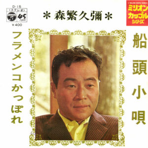森繁久彌 - 船頭小唄 / フラメンコかっぽれ (7", Single)