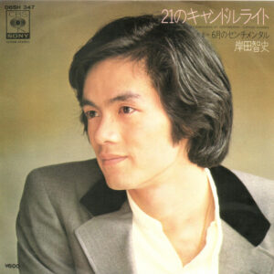 岸田智史 - 21のキャンドルライト / 6月のセンチメンタル (7", Single)