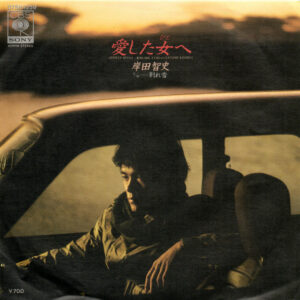 岸田智史 - 愛した女へ = Aishita Hito E (7", Single)
