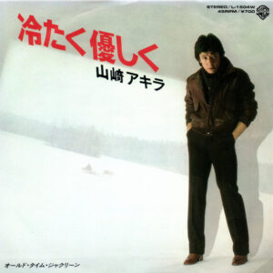 山崎アキラ - 冷たく優しく /  オールド・タイム・ジャクリーン (7", Single)