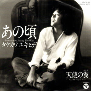 タケカワユキヒデ - あの頃 (7", Single)