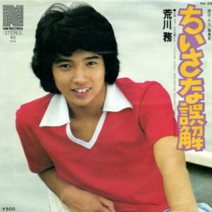荒川務 - ちいさな誤解 (7", Single)