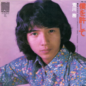 荒川務 - 僕を許して (7", Single)