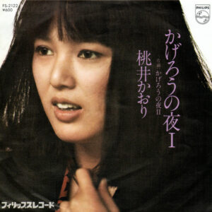 桃井かおり - かげろうの夜Ⅰ (7", Single)