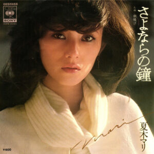 夏木マリ - さよならの鐘 (7", Single)