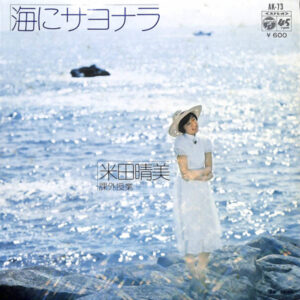 米田晴美 - 海にサヨナラ (7", Single, Promo)